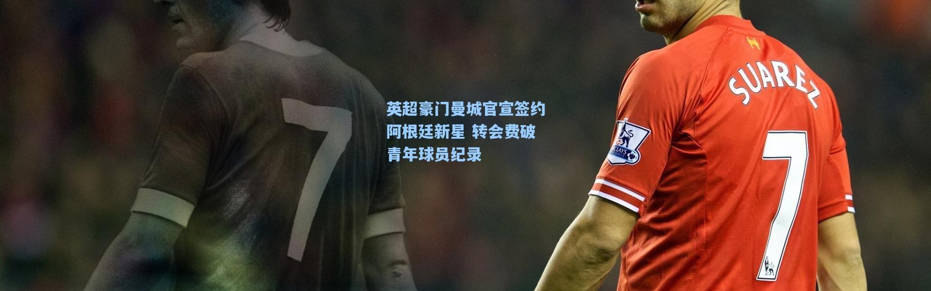英超豪门曼城官宣签约阿根廷新星 转会费破青年球员纪录