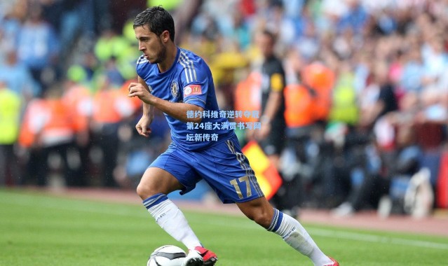 德约科维奇逆转夺冠 第24座大满贯书写网坛新传奇