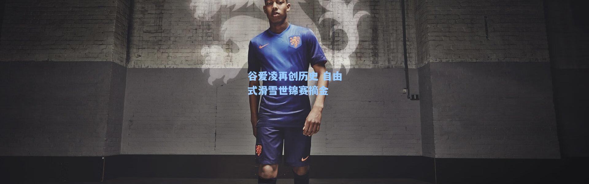 谷爱凌再创历史 自由式滑雪世锦赛摘金