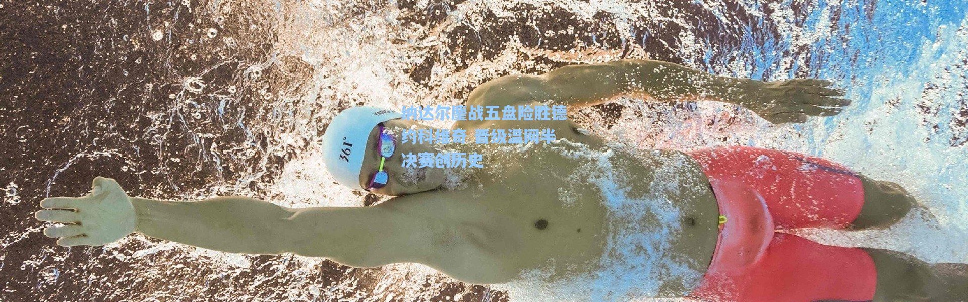 纳达尔鏖战五盘险胜德约科维奇 晋级温网半决赛创历史