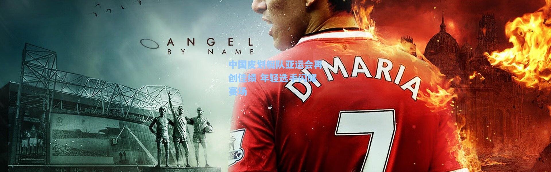 中国皮划艇队亚运会再创佳绩 年轻选手闪耀赛场