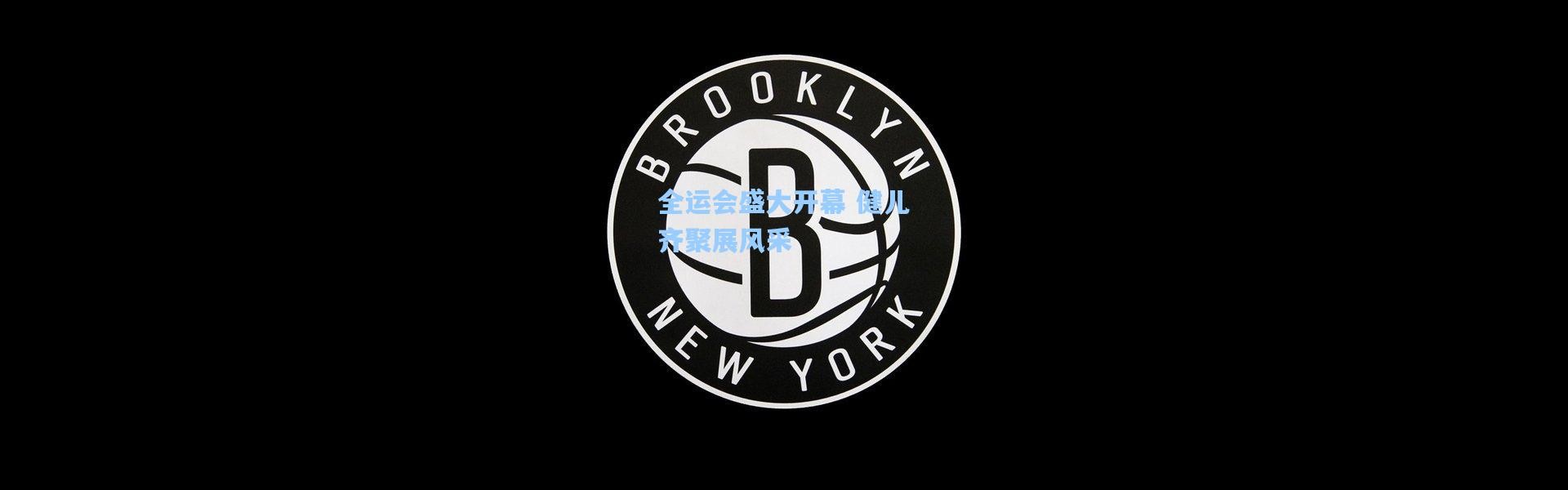 全运会盛大开幕 健儿齐聚展风采