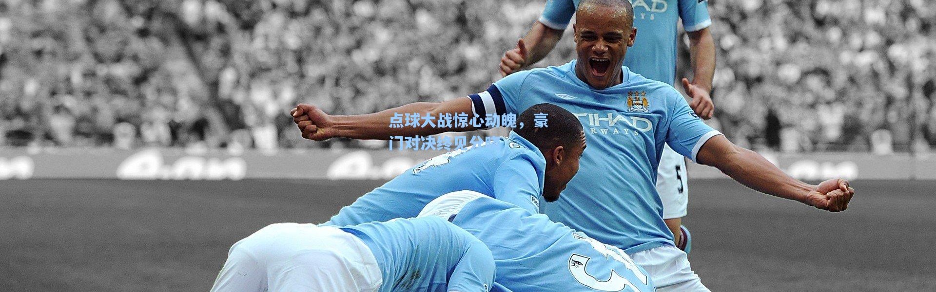 点球大战惊心动魄，豪门对决终见分晓