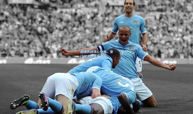 点球大战惊心动魄，豪门对决终见分晓