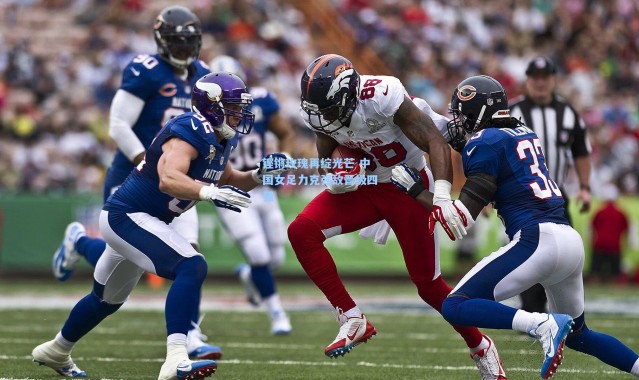 铿锵玫瑰再绽光芒 中国女足力克强敌晋级四强