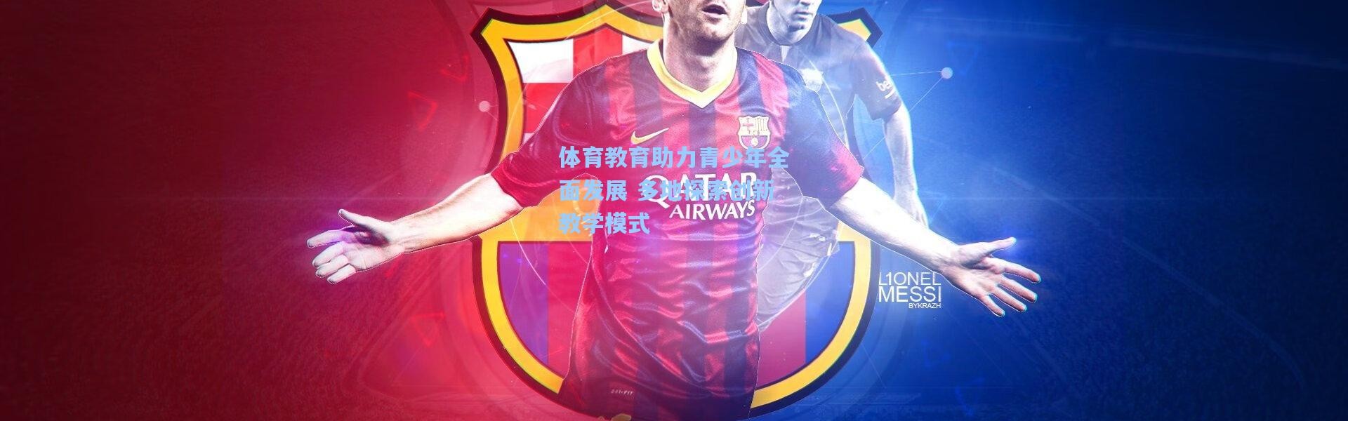 体育教育助力青少年全面发展 多地探索创新教学模式