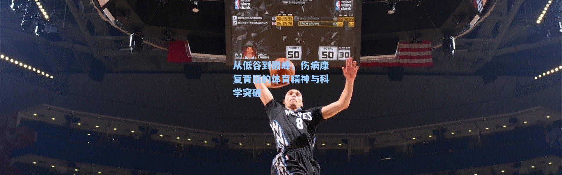 从低谷到巅峰，伤病康复背后的体育精神与科学突破