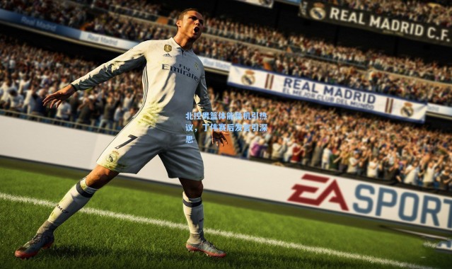 北控男篮体能危机引热议，丁伟赛后发言引深思