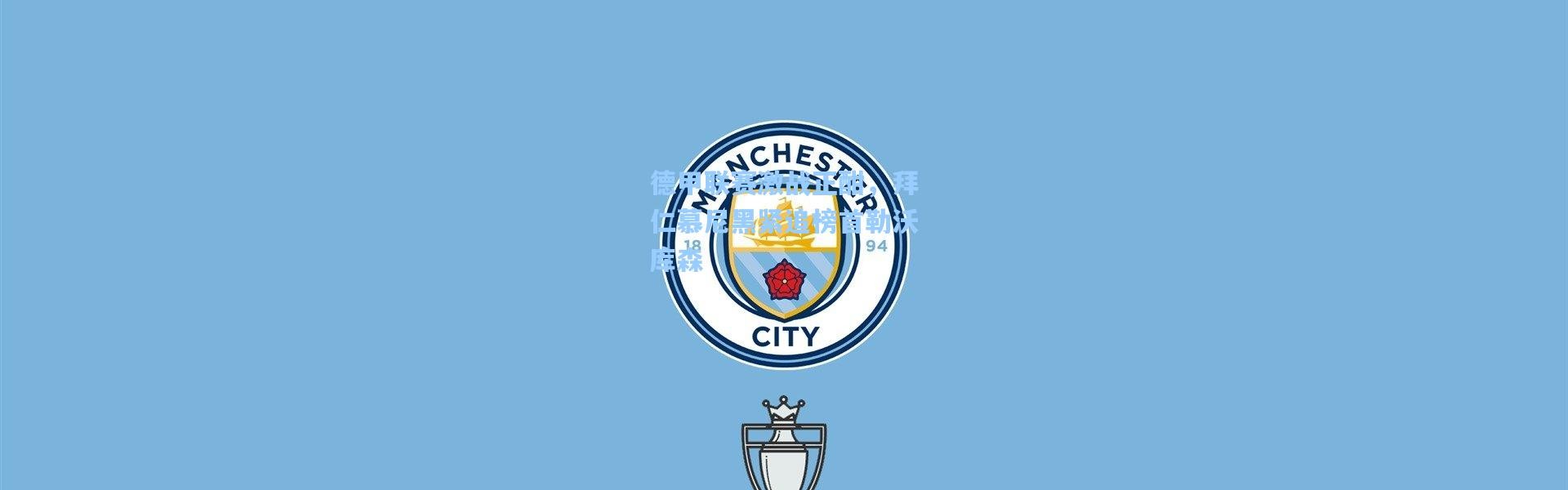 德甲联赛激战正酣，拜仁慕尼黑紧追榜首勒沃库森