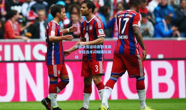 中国冰雪运动蓬勃发展，年轻选手闪耀国际赛场