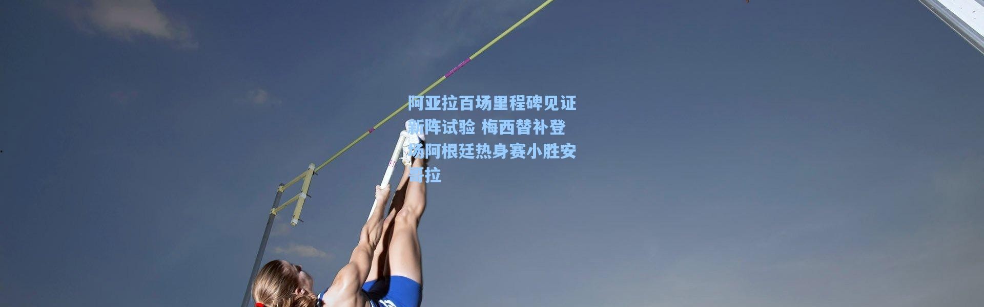 阿亚拉百场里程碑见证新阵试验 梅西替补登场阿根廷热身赛小胜安哥拉