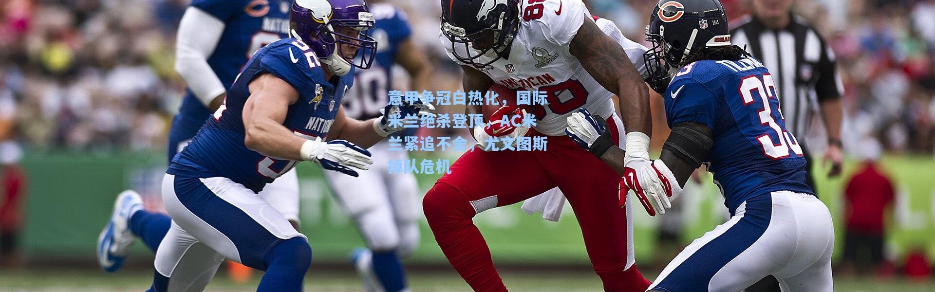 意甲争冠白热化，国际米兰绝杀登顶，AC米兰紧追不舍，尤文图斯掉队危机