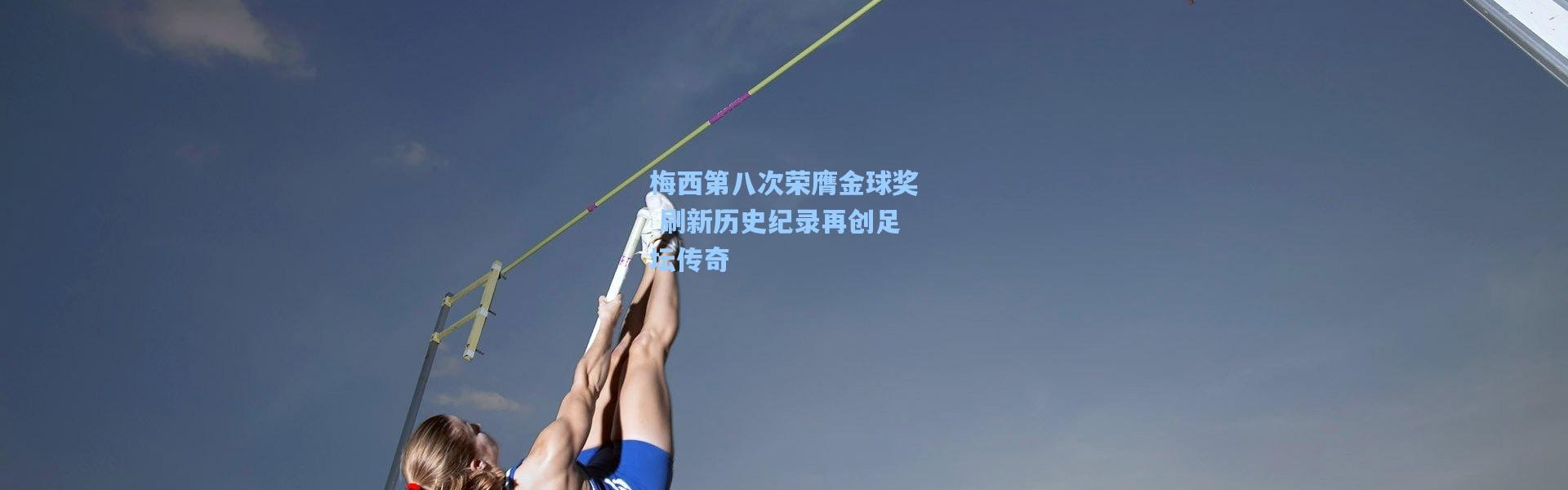 梅西第八次荣膺金球奖 刷新历史纪录再创足坛传奇