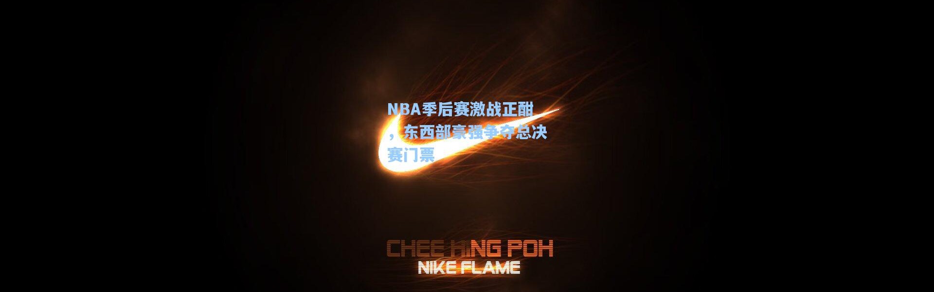 NBA季后赛激战正酣，东西部豪强争夺总决赛门票