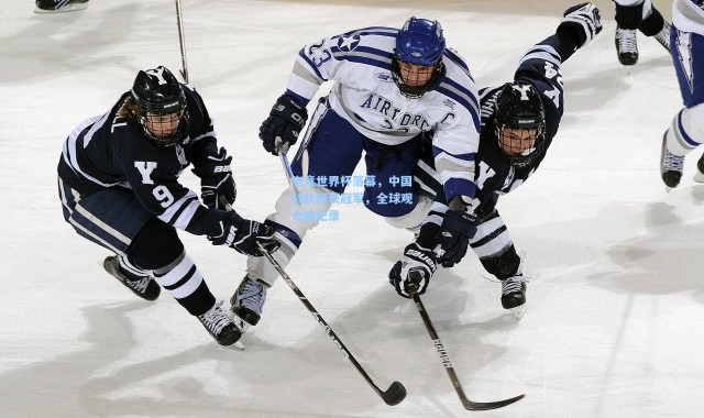 电竞世界杯落幕，中国战队斩获冠军，全球观众破纪录