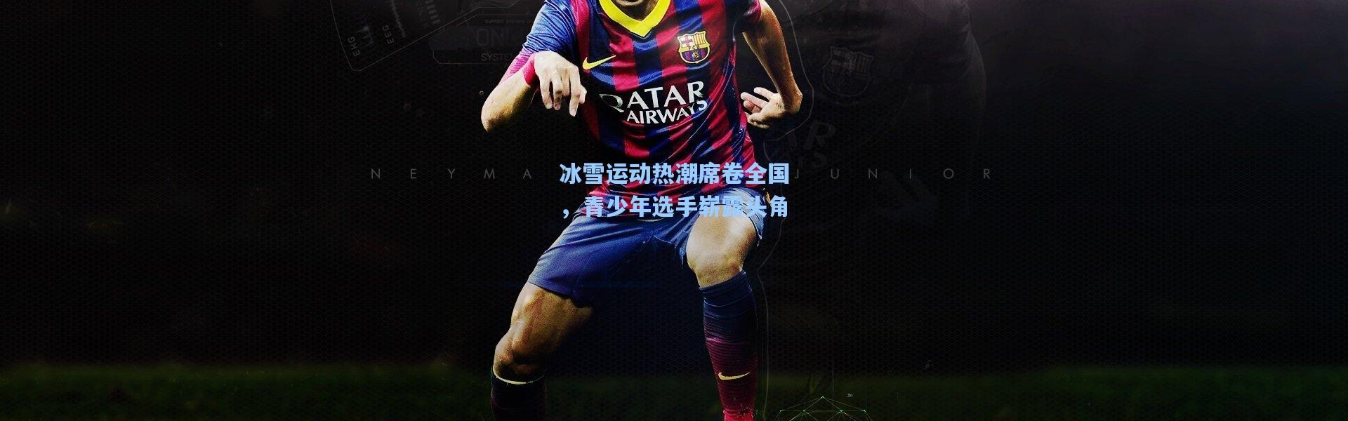 冰雪运动热潮席卷全国，青少年选手崭露头角