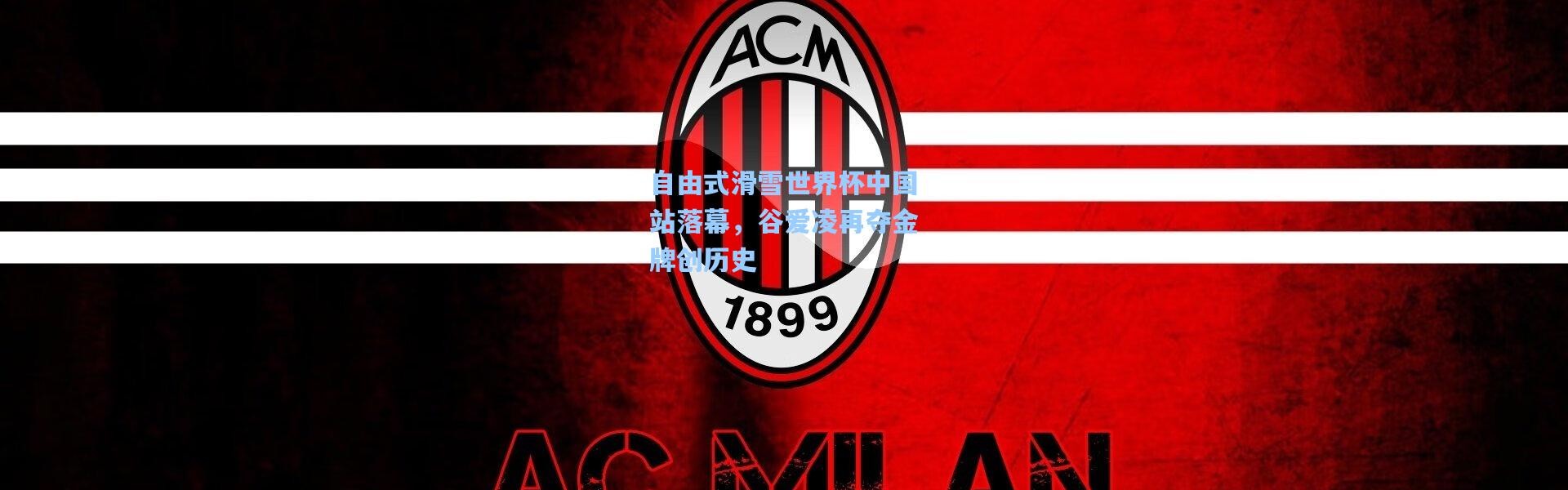 自由式滑雪世界杯中国站落幕，谷爱凌再夺金牌创历史