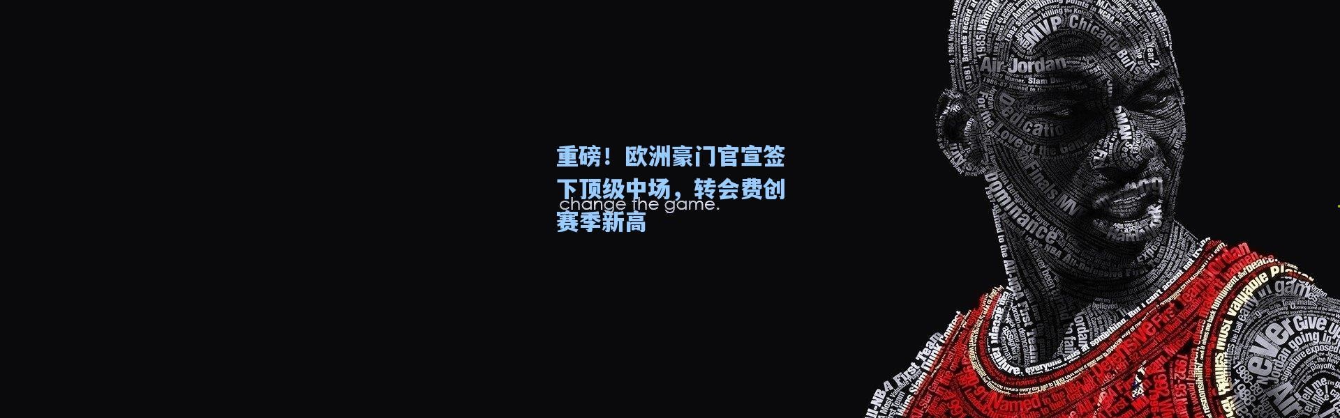 重磅！欧洲豪门官宣签下顶级中场，转会费创赛季新高