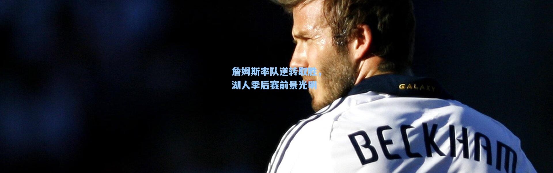 詹姆斯率队逆转取胜，湖人季后赛前景光明