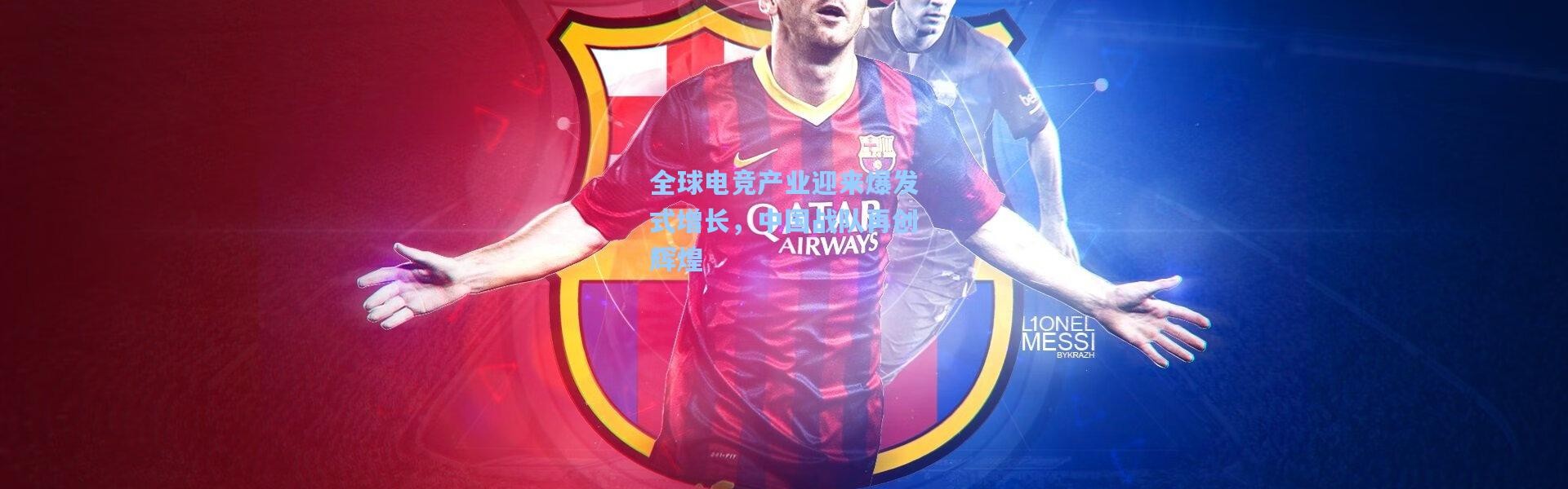 全球电竞产业迎来爆发式增长，中国战队再创辉煌