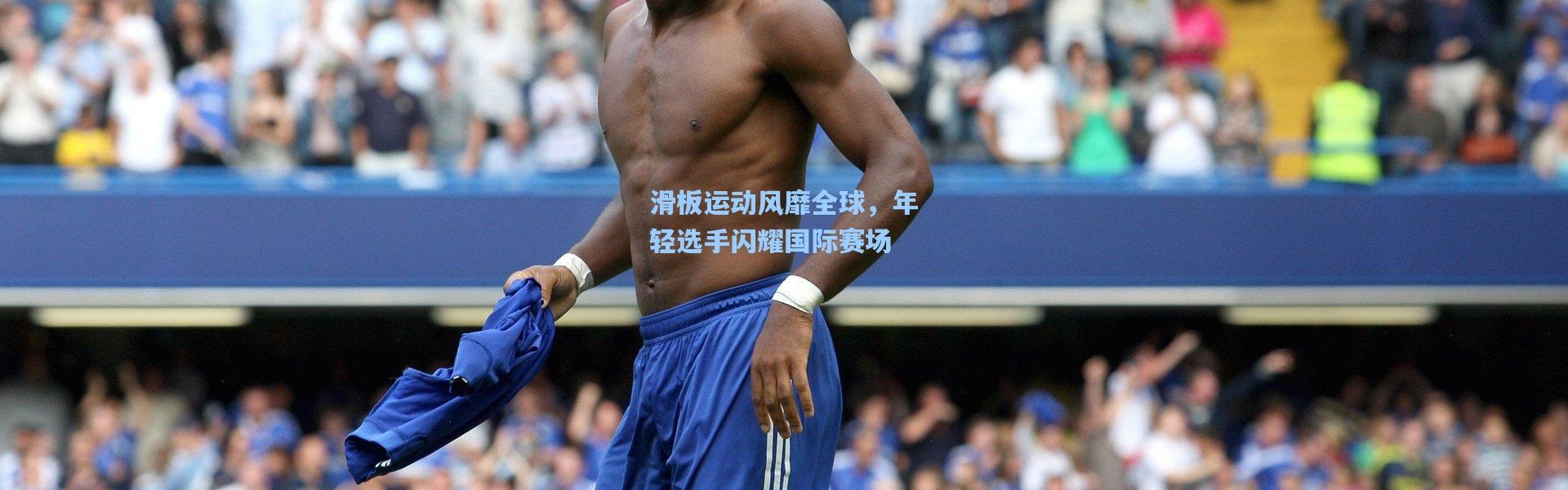 滑板运动风靡全球，年轻选手闪耀国际赛场