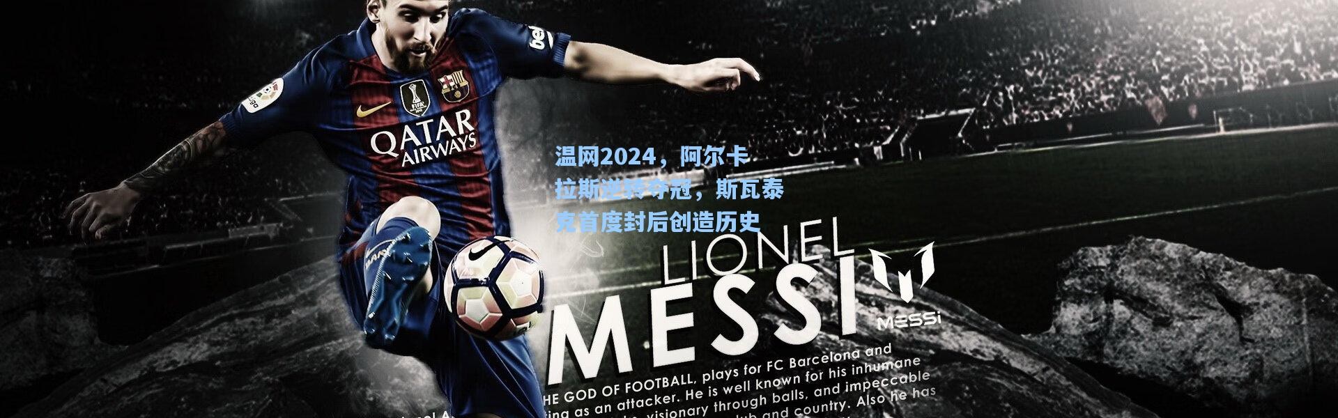 温网2024，阿尔卡拉斯逆转夺冠，斯瓦泰克首度封后创造历史