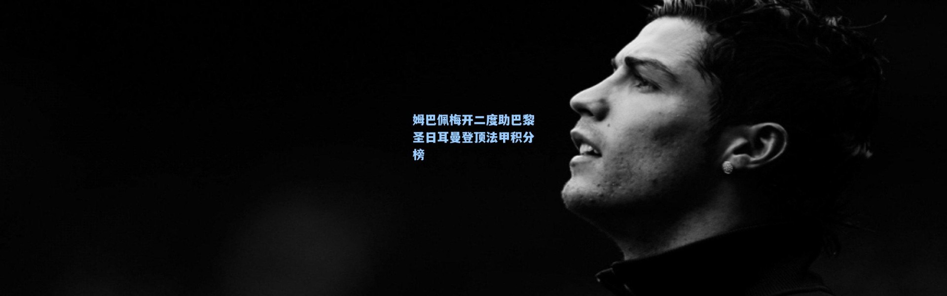 姆巴佩梅开二度助巴黎圣日耳曼登顶法甲积分榜