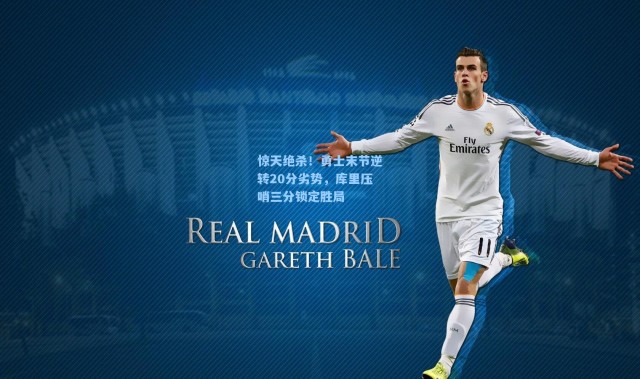 惊天绝杀！勇士末节逆转20分劣势，库里压哨三分锁定胜局