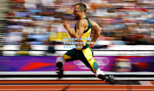 姆巴佩梅开二度助巴黎圣日耳曼逆转晋级 未来去向再引猜测