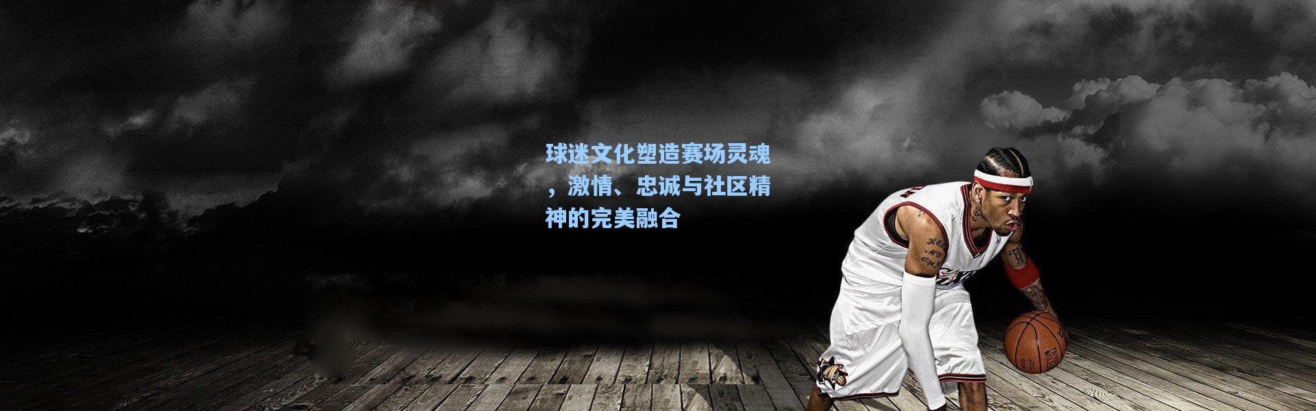 球迷文化塑造赛场灵魂，激情、忠诚与社区精神的完美融合