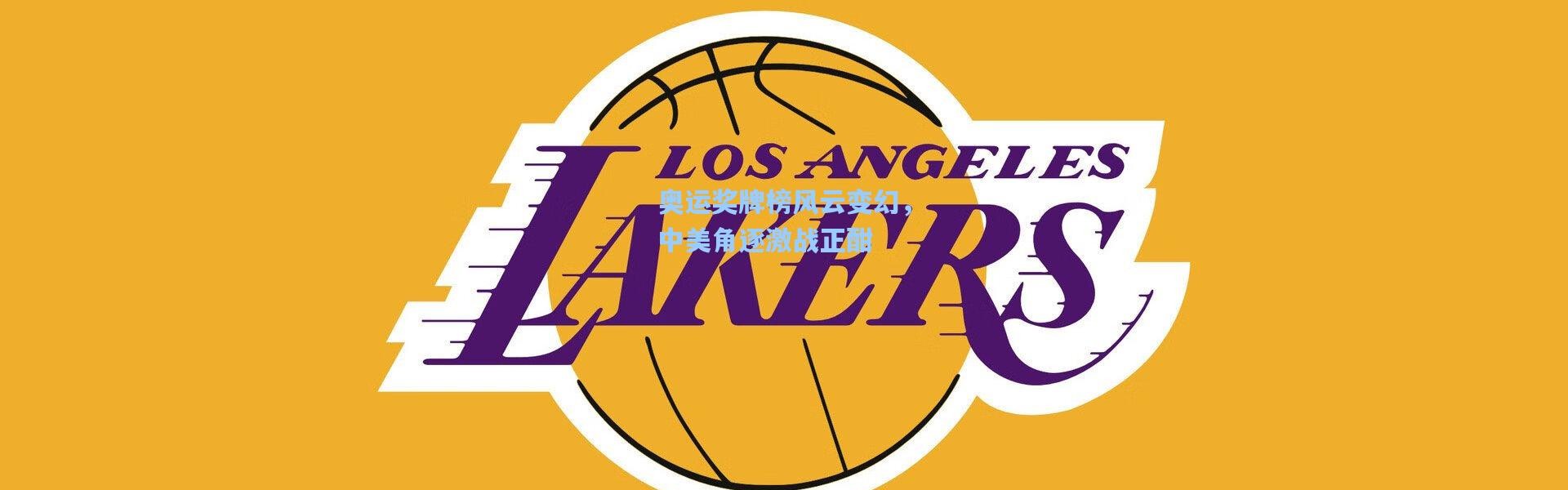 奥运奖牌榜风云变幻，中美角逐激战正酣