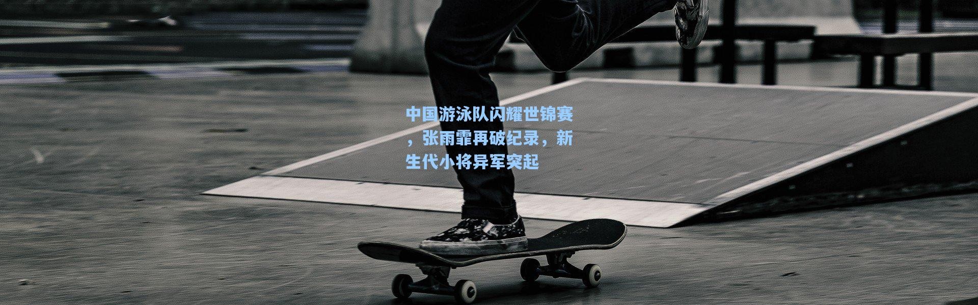 中国游泳队闪耀世锦赛，张雨霏再破纪录，新生代小将异军突起