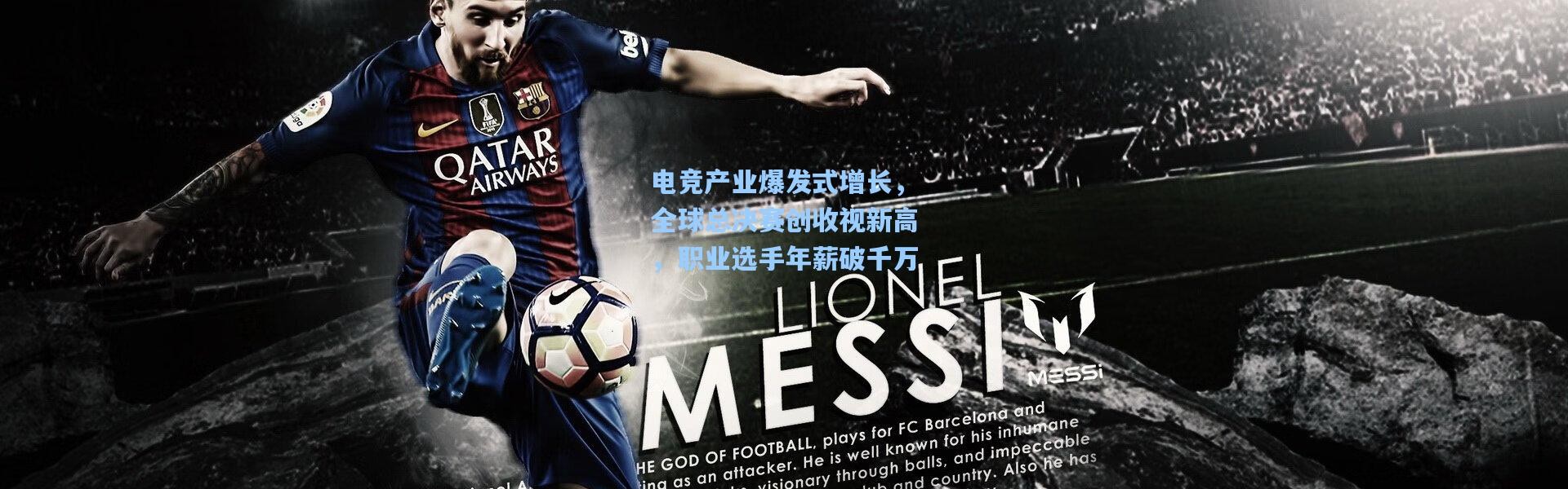 电竞产业爆发式增长，全球总决赛创收视新高，职业选手年薪破千万