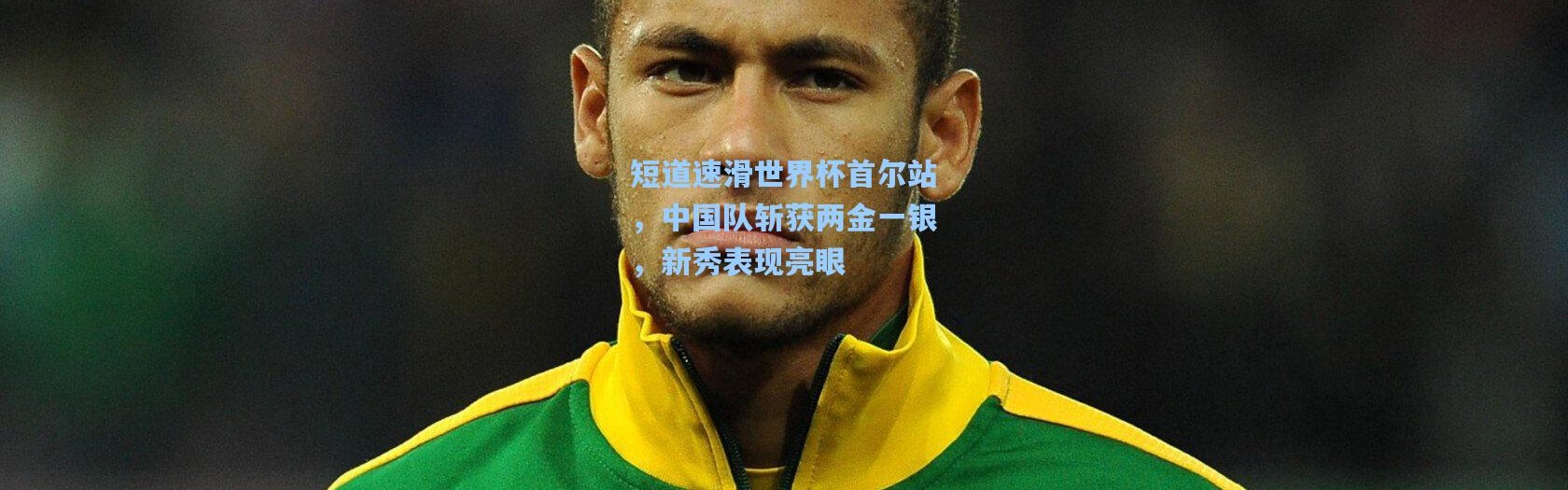 短道速滑世界杯首尔站，中国队斩获两金一银，新秀表现亮眼