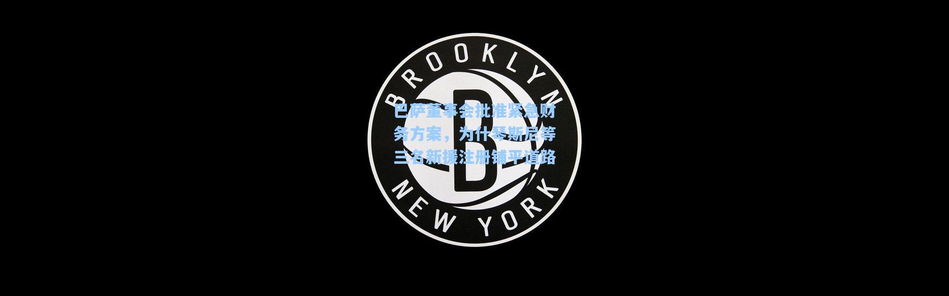 巴萨董事会批准紧急财务方案，为什琴斯尼等三名新援注册铺平道路