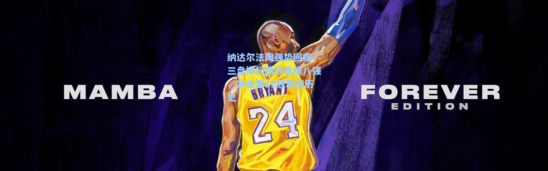 纳达尔法网强势回归，三盘横扫劲敌晋级八强，冲击第15冠再创历史