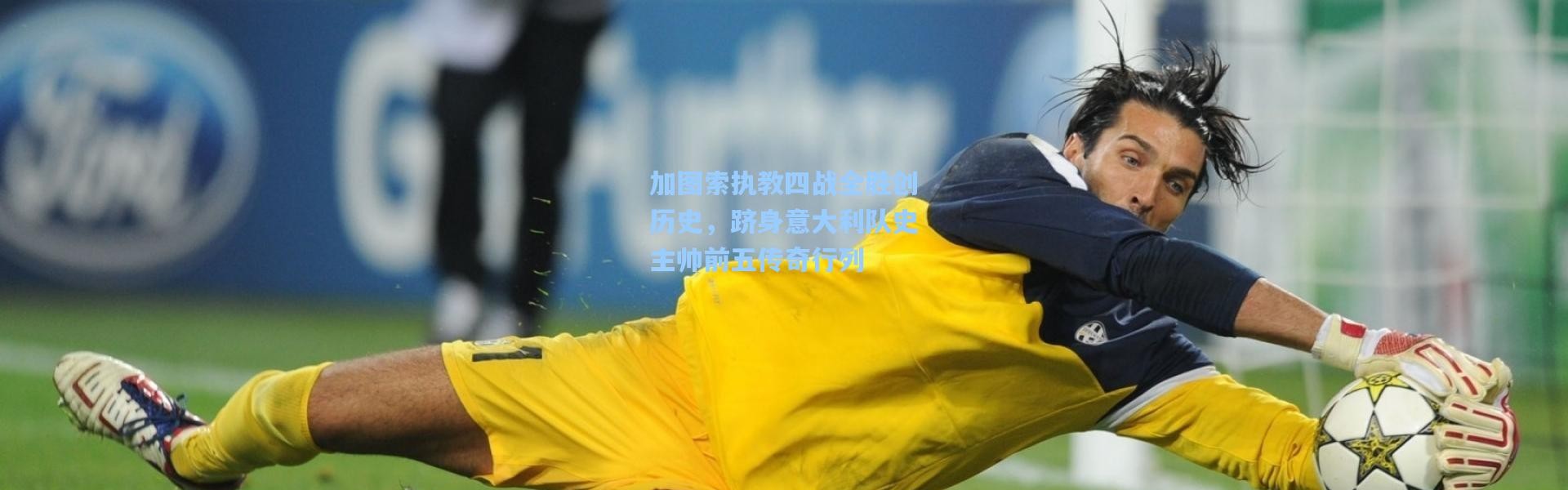 加图索执教四战全胜创历史，跻身意大利队史主帅前五传奇行列