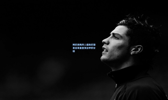 姆巴佩梅开二度助巴黎圣日耳曼登顶法甲积分榜