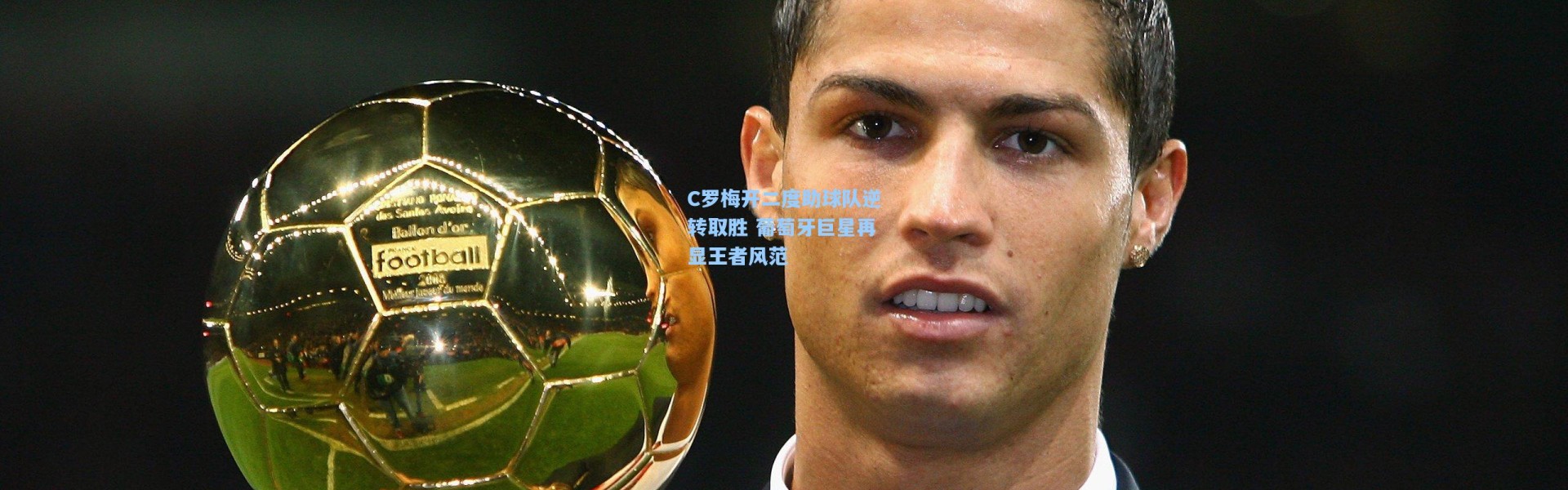 C罗梅开二度助球队逆转取胜 葡萄牙巨星再显王者风范
