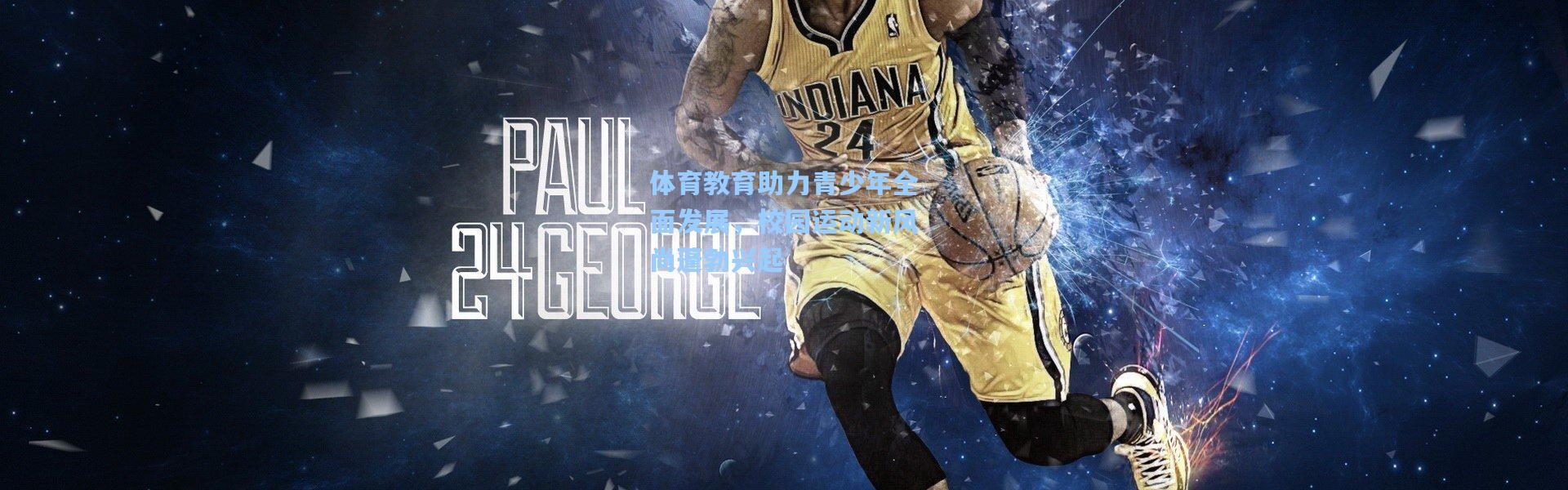 体育教育助力青少年全面发展，校园运动新风尚蓬勃兴起