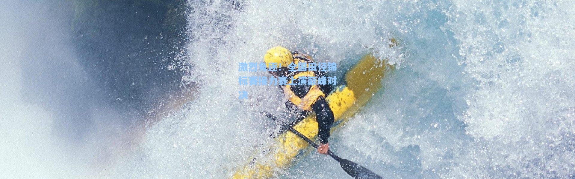 激烈角逐！全国田径锦标赛接力赛上演巅峰对决