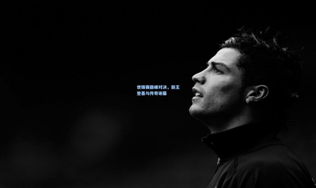 世锦赛巅峰对决，新王登基与传奇谢幕