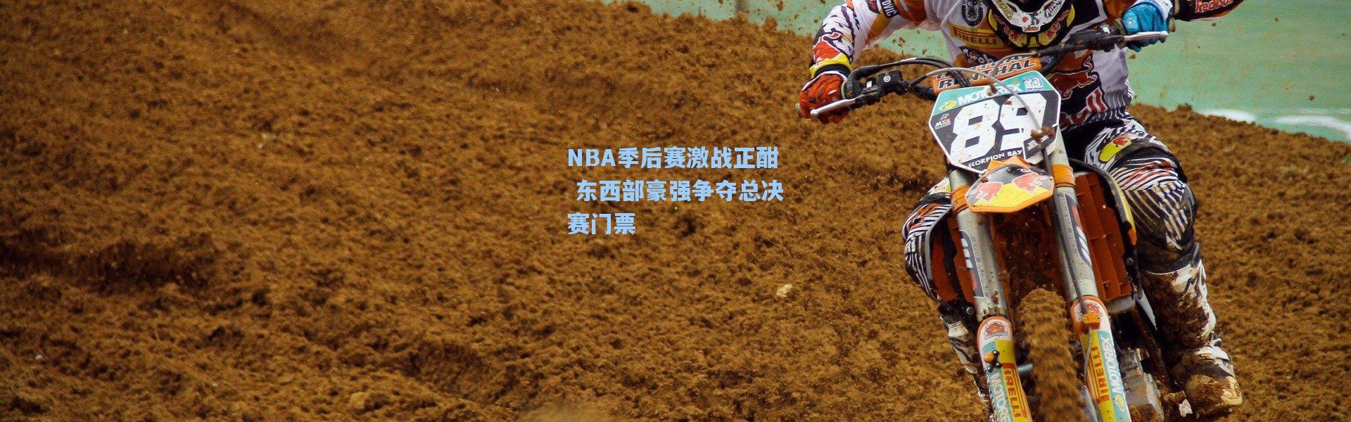 NBA季后赛激战正酣 东西部豪强争夺总决赛门票