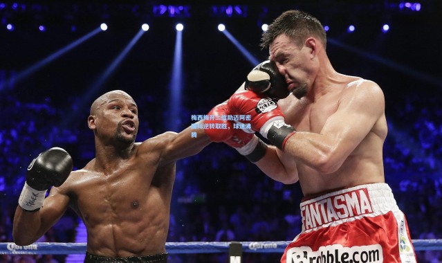 梅西梅开二度助迈阿密国际逆转取胜，球迷沸腾