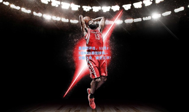 直播吧评选，11月23日NBA最佳球员—全能之夜，谁主沉浮？