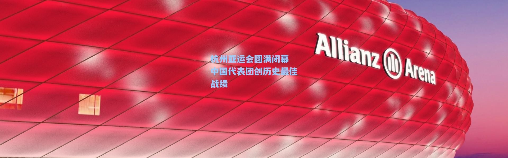 杭州亚运会圆满闭幕 中国代表团创历史最佳战绩
