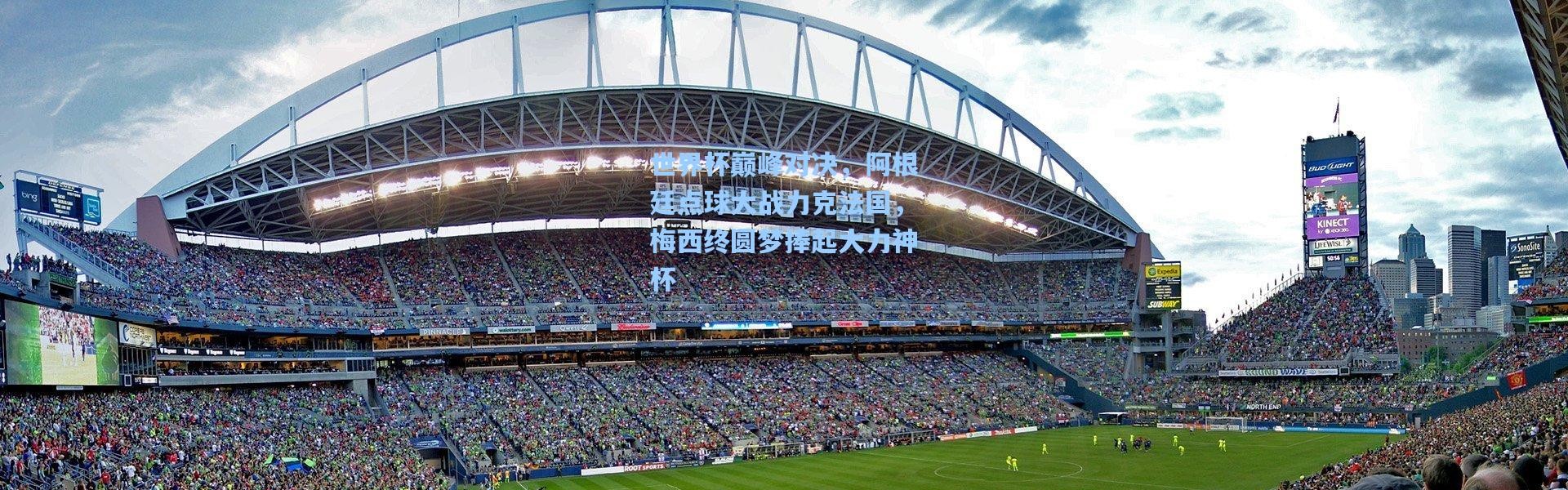 世界杯巅峰对决，阿根廷点球大战力克法国，梅西终圆梦捧起大力神杯