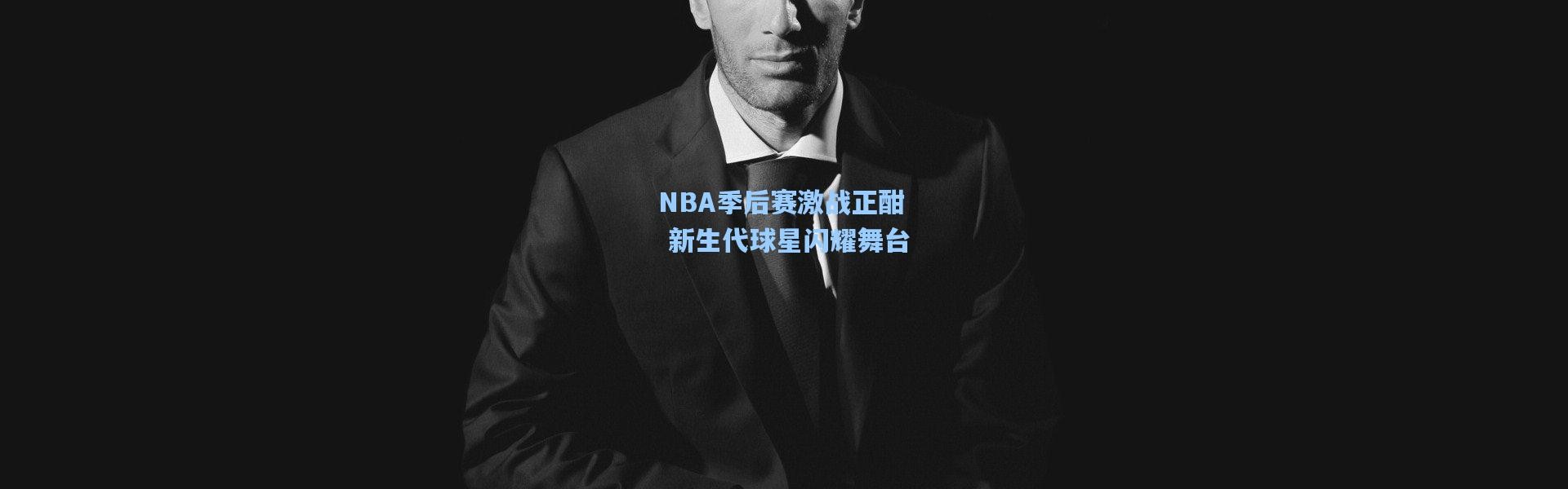 NBA季后赛激战正酣 新生代球星闪耀舞台