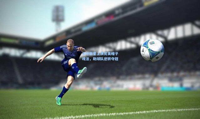 天才新星上演完美帽子戏法，助球队逆转夺冠