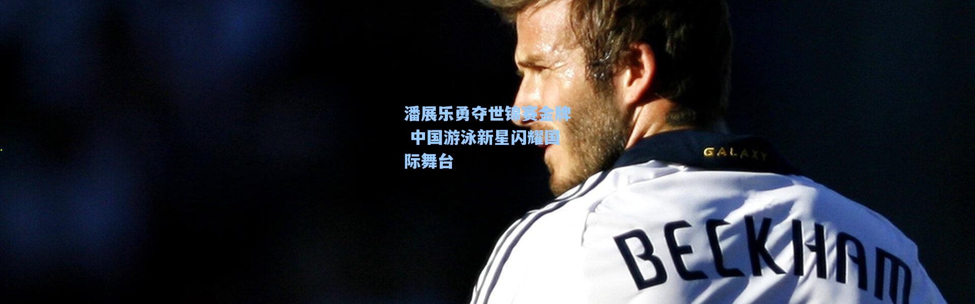 潘展乐勇夺世锦赛金牌 中国游泳新星闪耀国际舞台